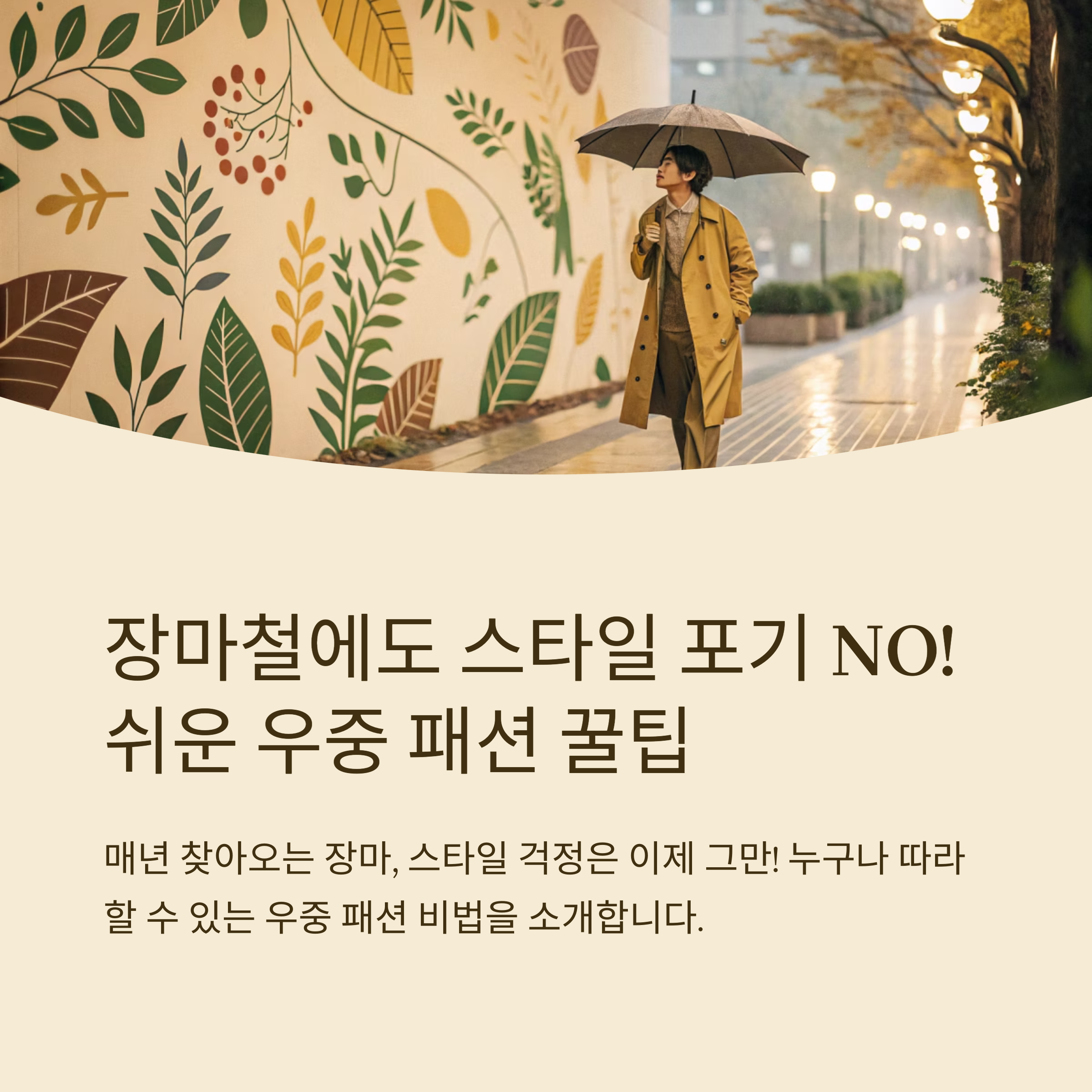 장마철 스타일링 누구나 쉽게