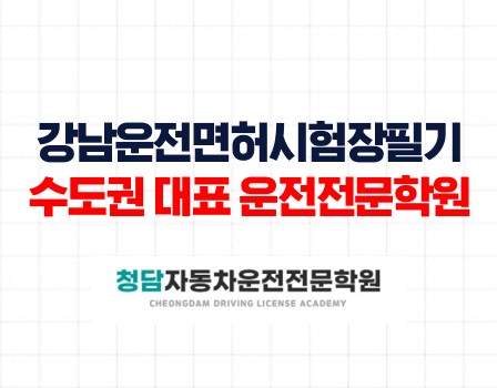 강남면허시험장필기후청담자동차학원