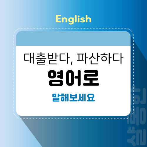 대출-파산-영어로-문구