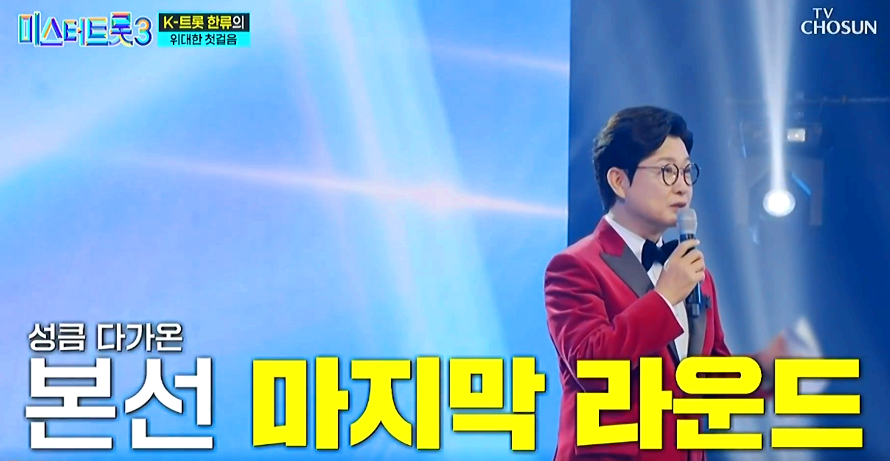 미스터트롯 3