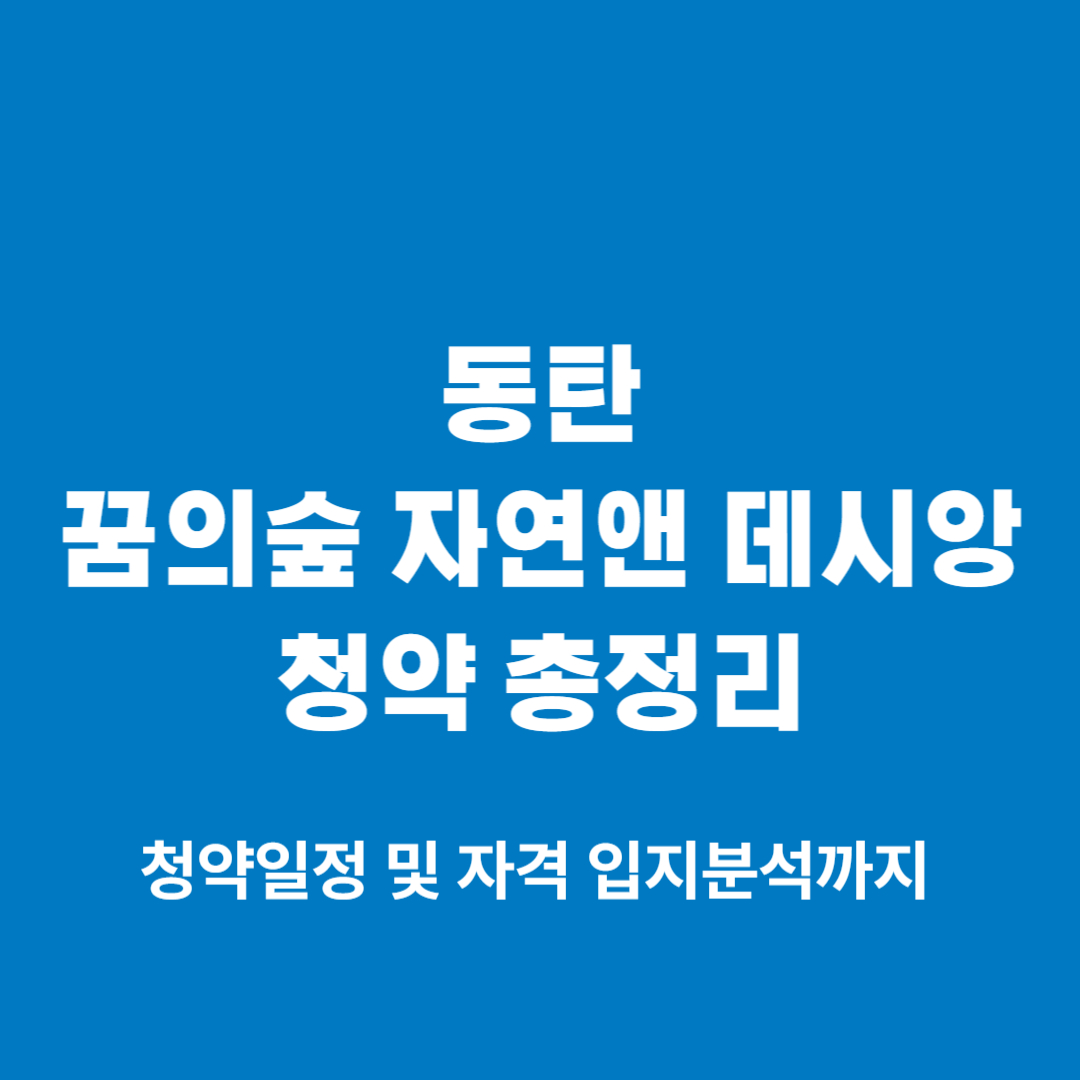 동탄 꿈의숲 자연앤 데시앙 청약 총정리