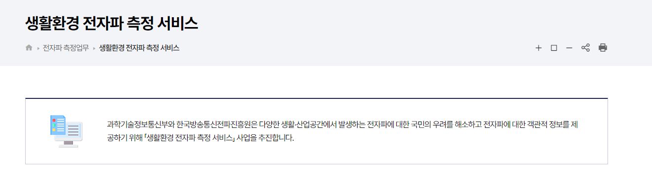 생황환경 전자파 측정 서비스
