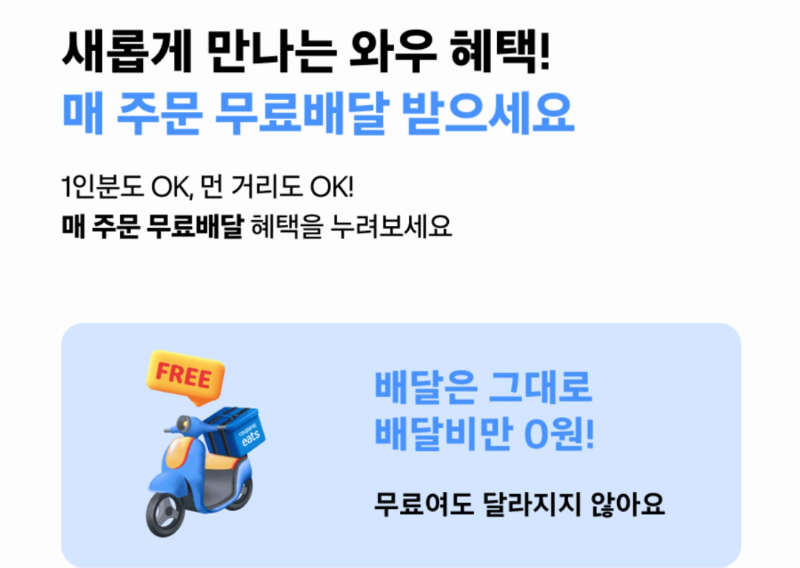 쿠팡이츠 무료배달 혜택