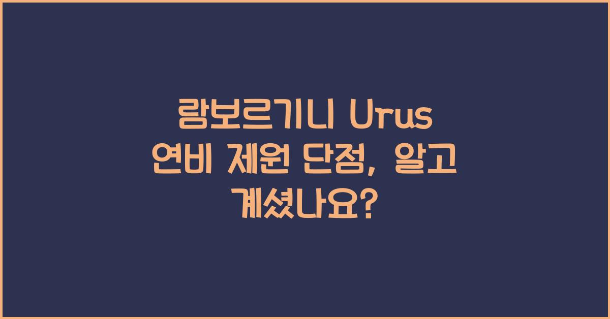 람보르기니 Urus 연비 제원 단점