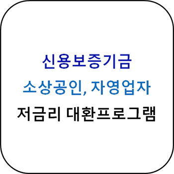 소상공인_저금리_대환프로그램_섬네일
