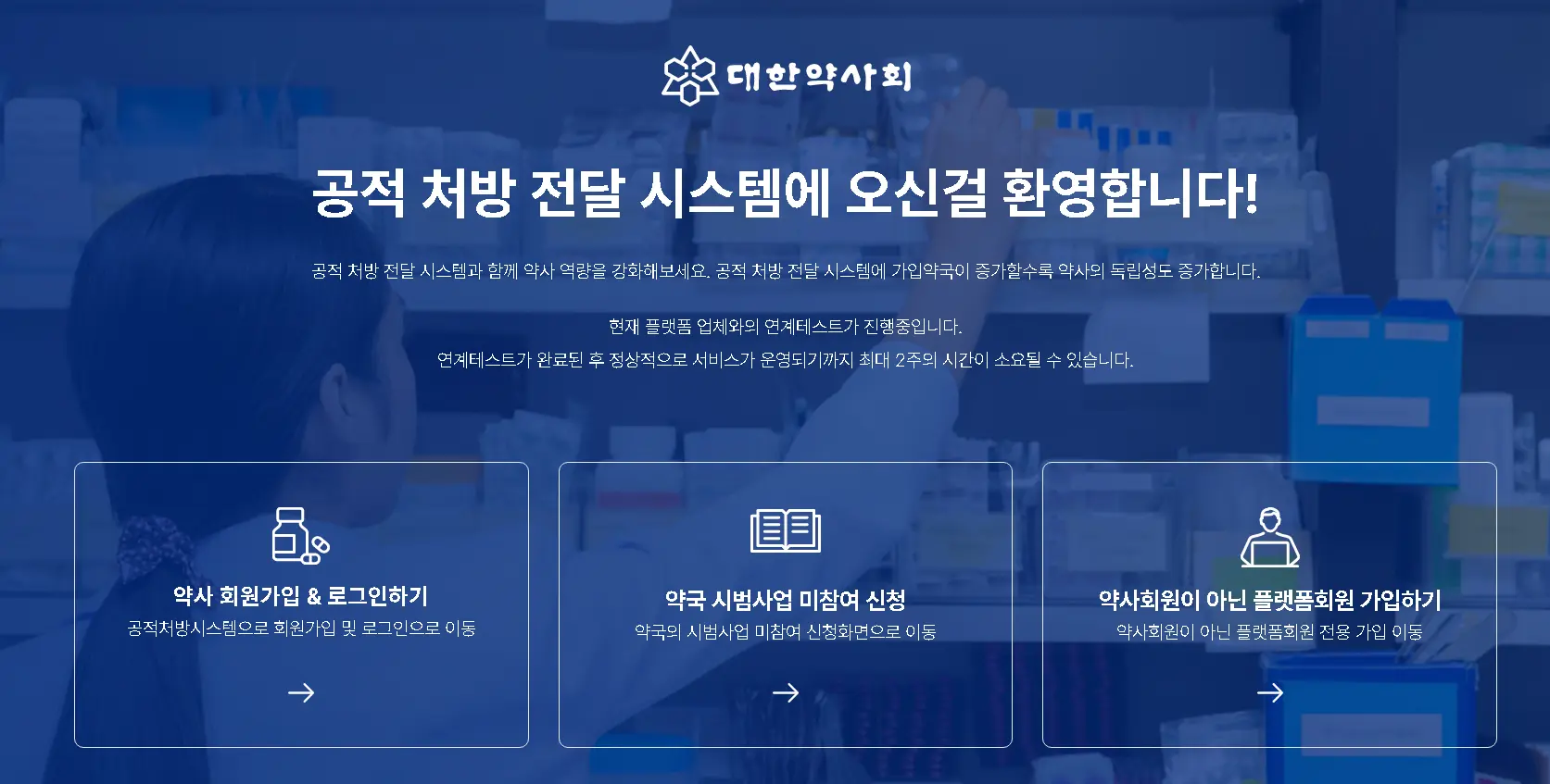 공적처방전달시스템