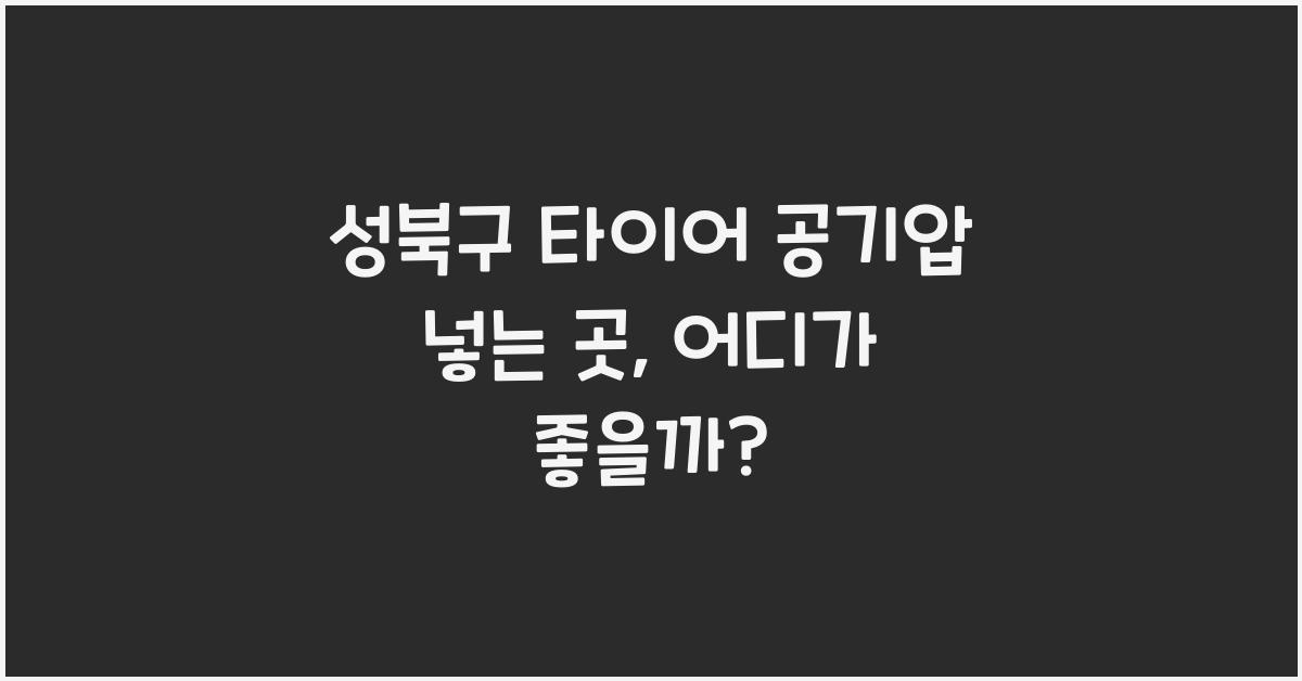 성북구 타이어 공기압 넣는 곳