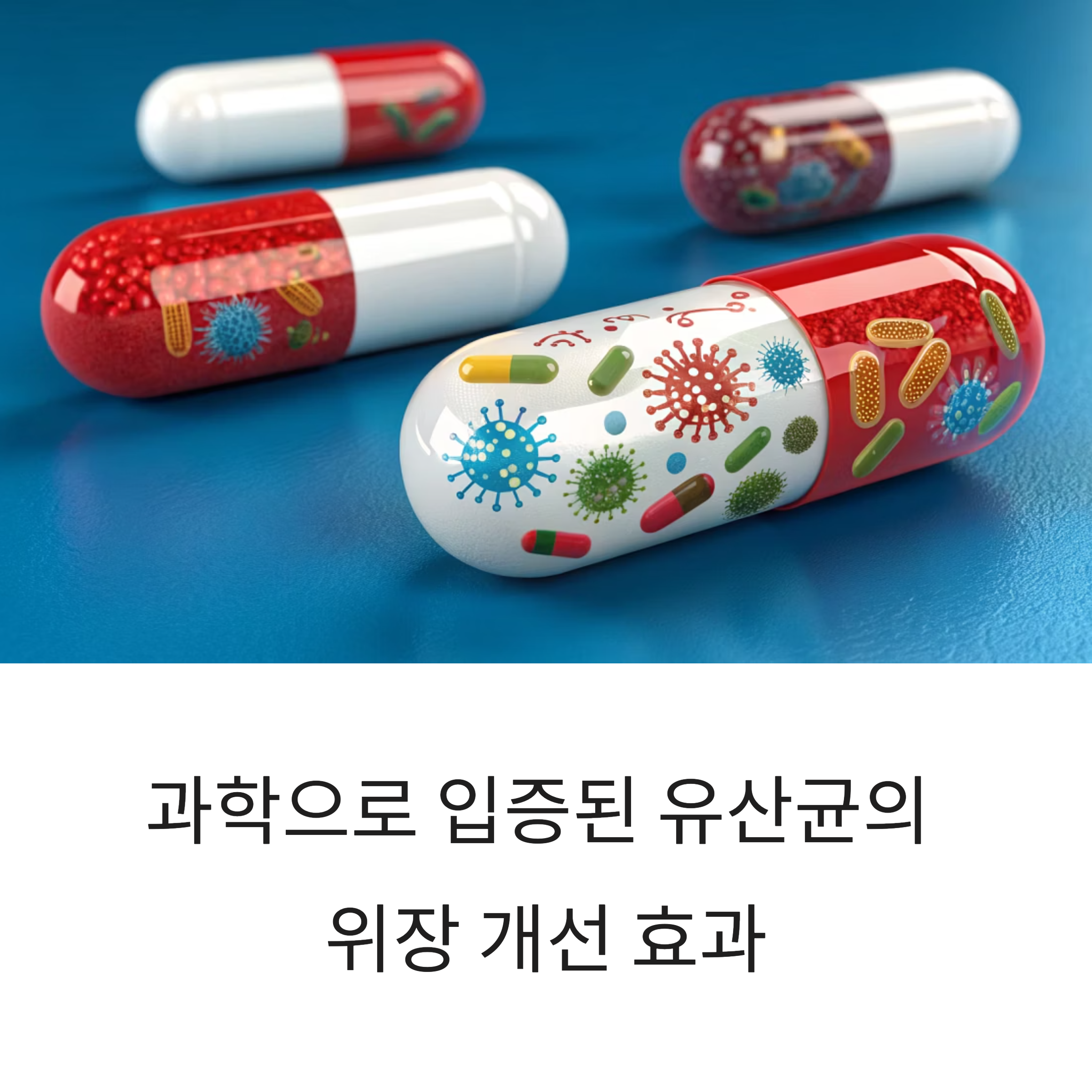 과학으로 입증된 유산균의 위장 개선 효과