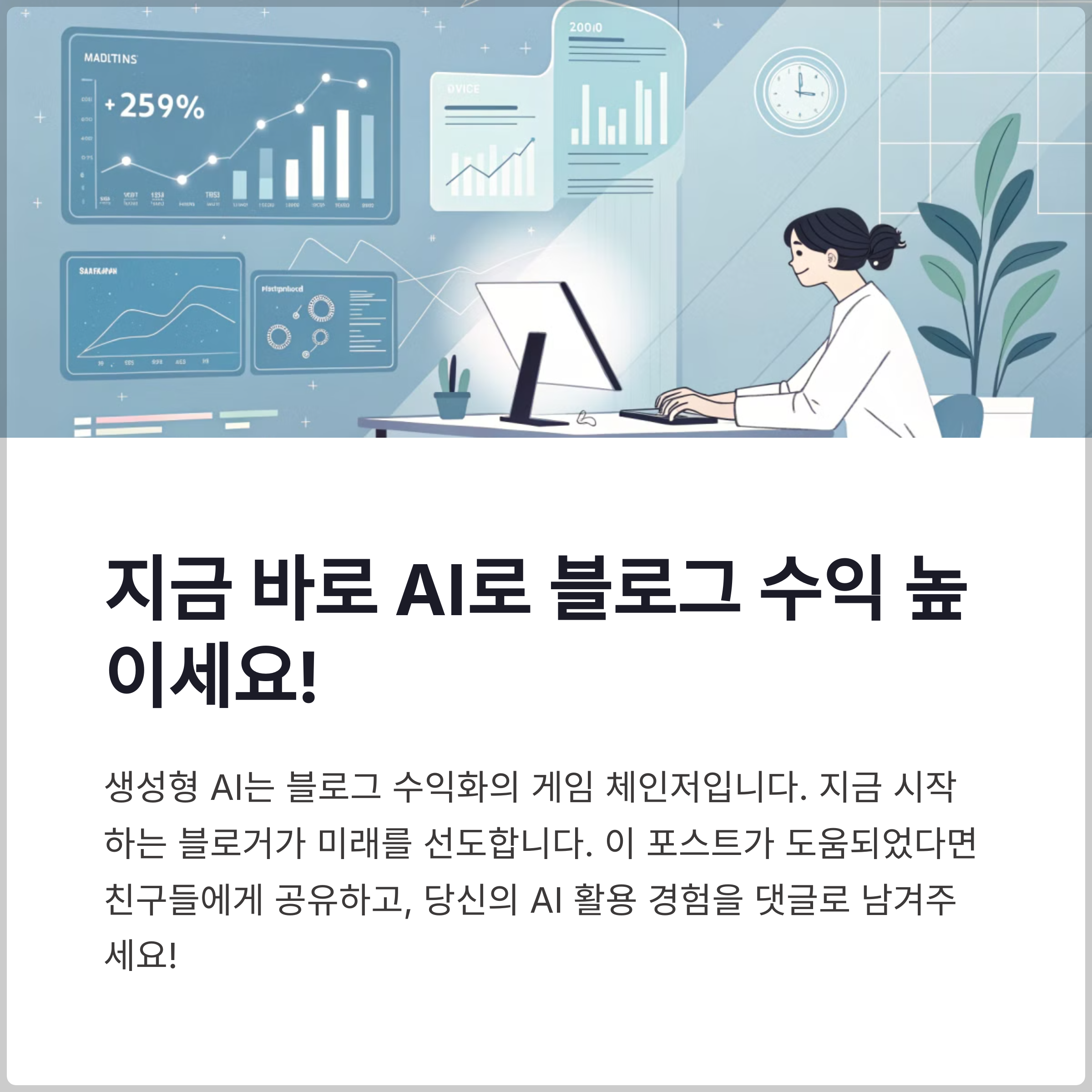키워드: AI 블로그 자동화
주제: AI 블로그 자동화의 명과 암
제목: AI 블로그 자동화의 명과 암, 네이버 카페 사례로 본 진실
상기 내용으로 블로그 글을 써줘, 글의 내용은 웹검색을 통하여 최신성 확인된 내용만 선별하여 작성해주고, 직접 검색으로 확인되지 않은 내용은 포함하면 안되고, 글자수는 2,000자 이상으로 작성해줘, 글제목은 상기 내용대로 유지해줘.