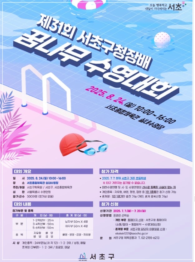 2025-서초구청장배-꿈나무-수영대회-11