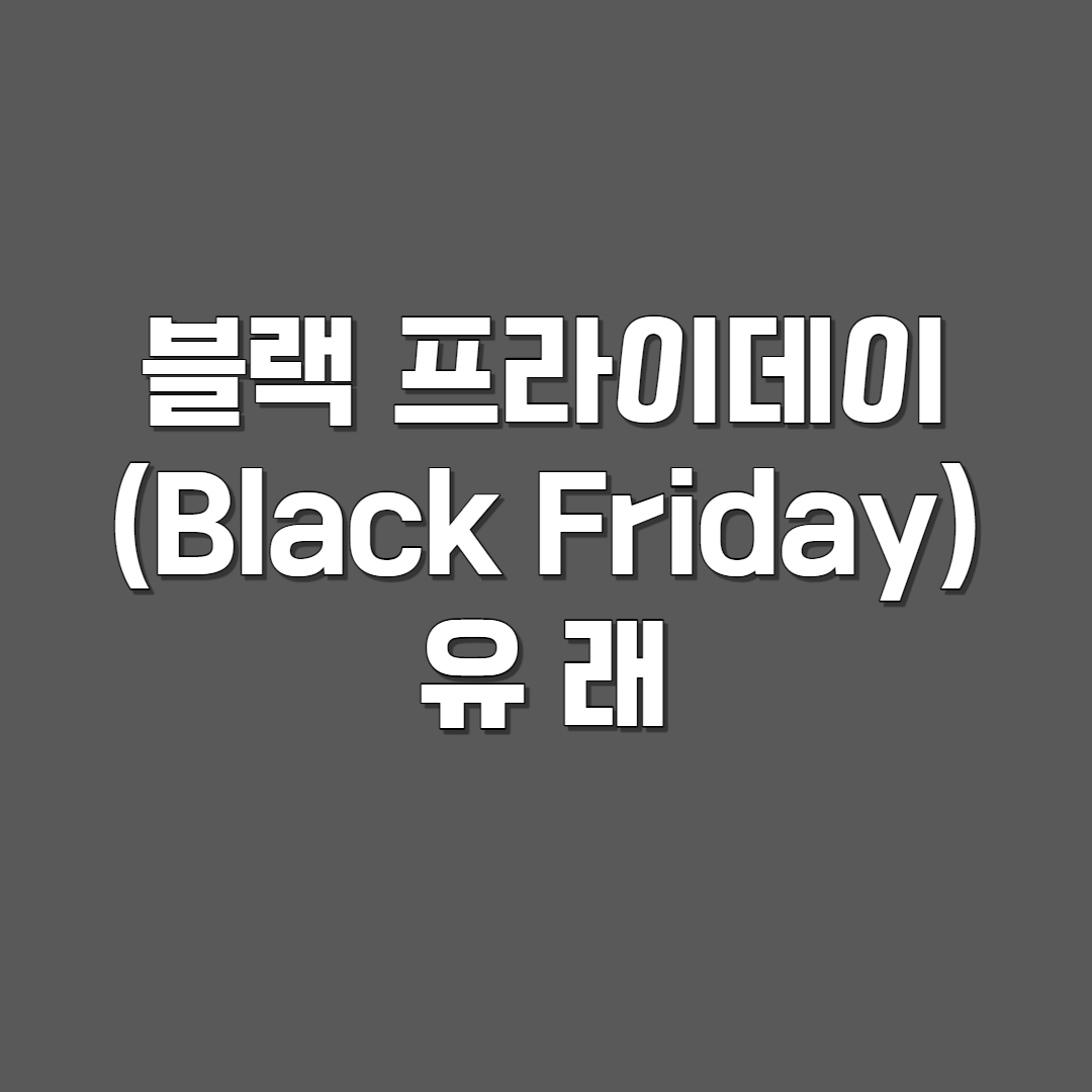 블랙 프라이데이