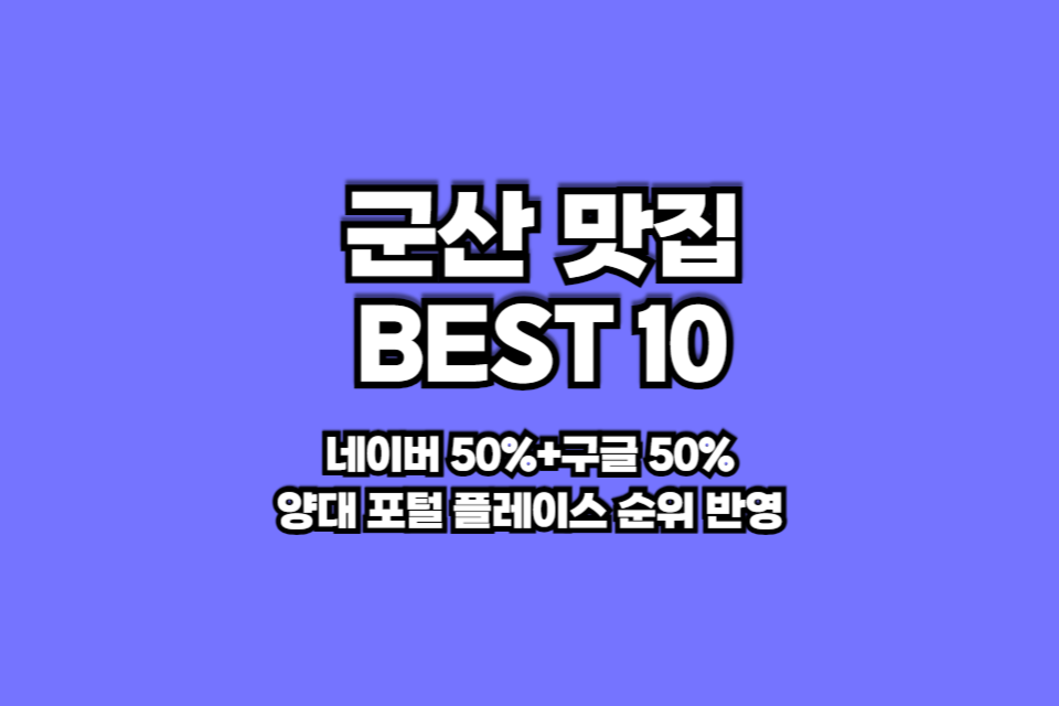 군산 맛집 베스트10 썸네일