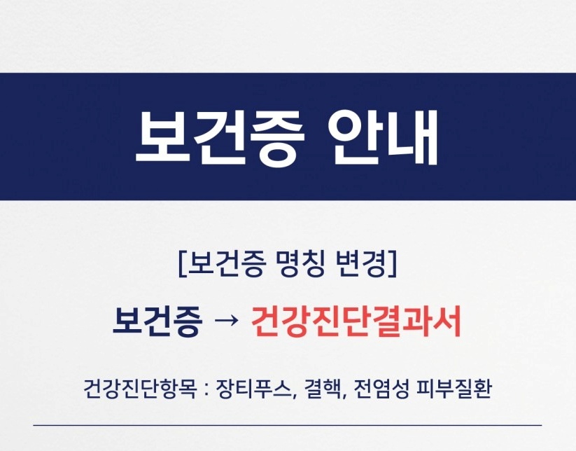 보건소 보건증, 병원 보건증