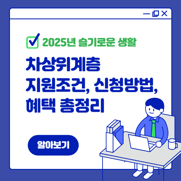 2025년 차상위계층 지원조건 혜택 신청방법 완벽 정리