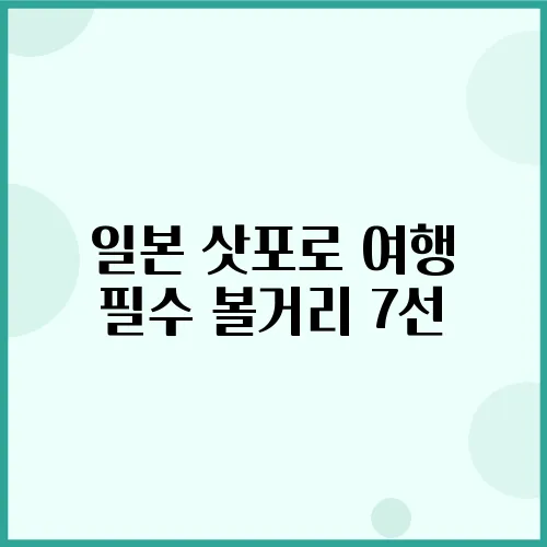 일본 삿포로 여행 필수 볼거리 7선
