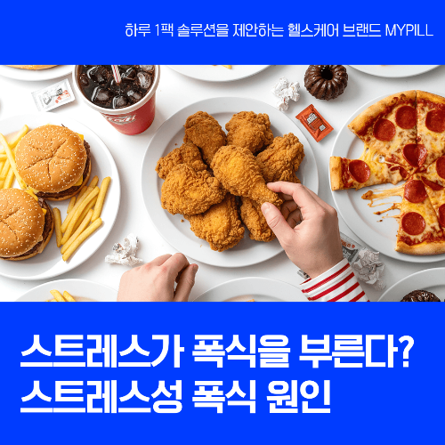 스트레스 받으면 폭식하는 이유