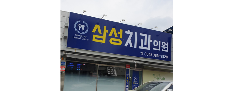 대구 군위군 치과