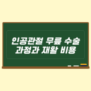 인공관절 무릎 수술 과정과 재활 비용