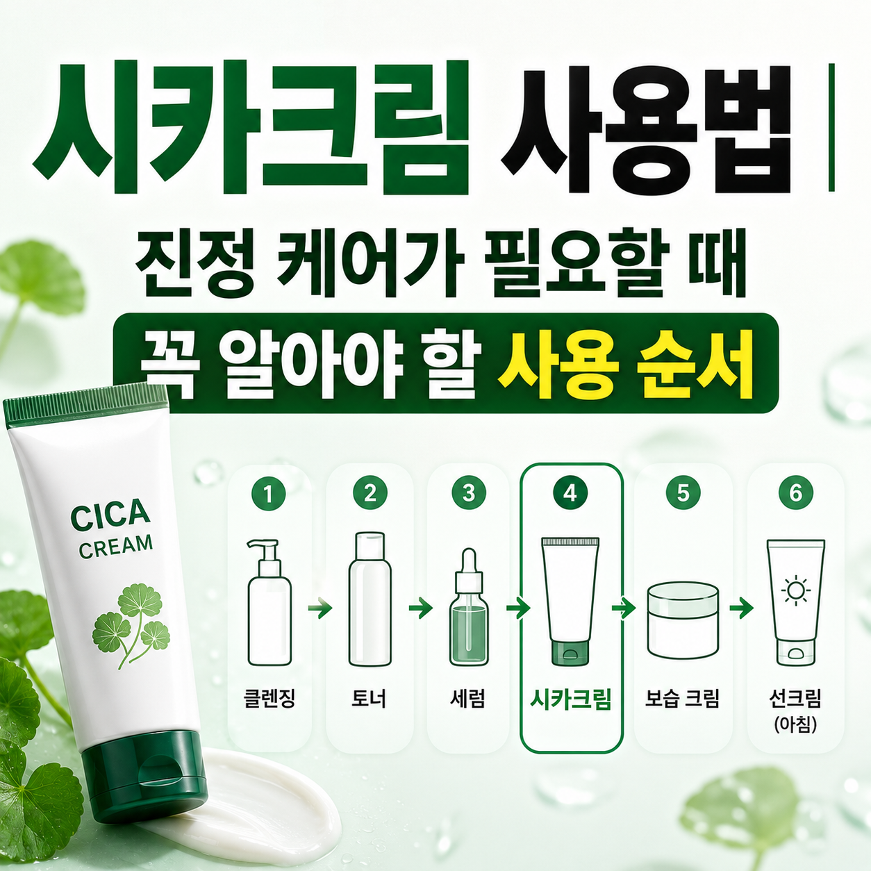 시카크림 사용법