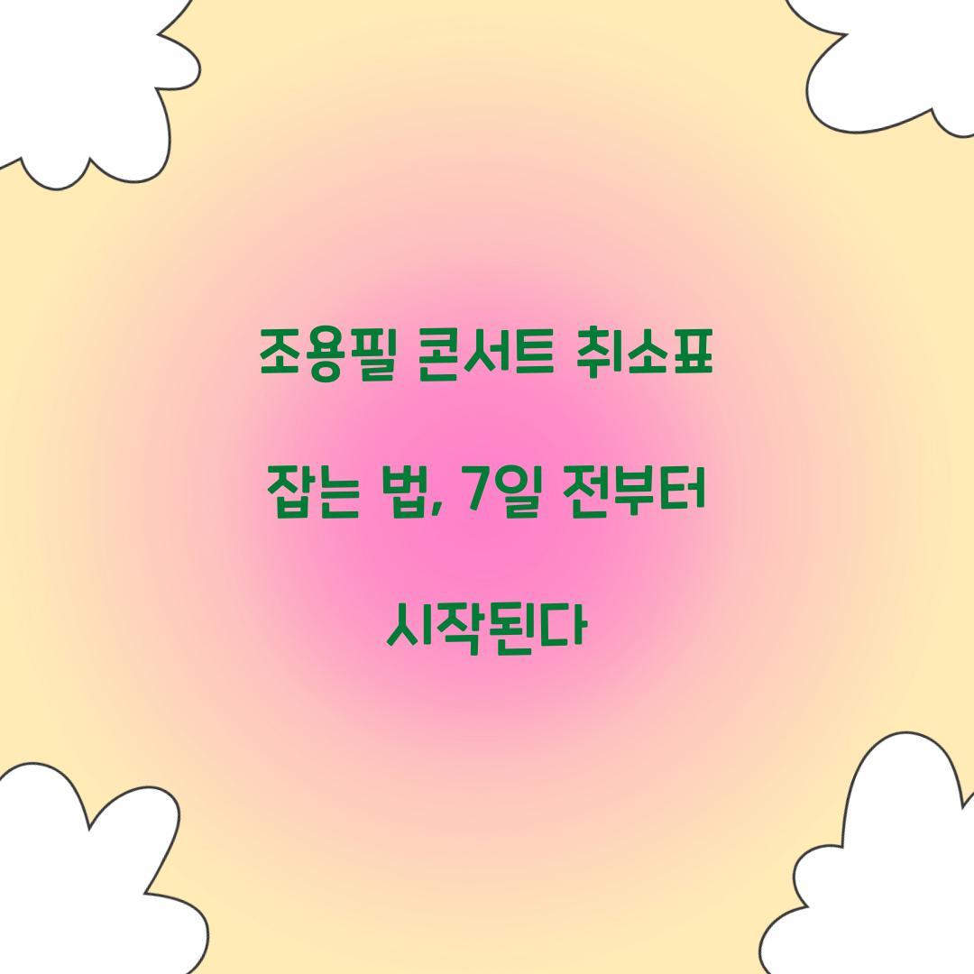 조용필 콘서트 취소표 잡는 법, 7일 전부터 시작된다