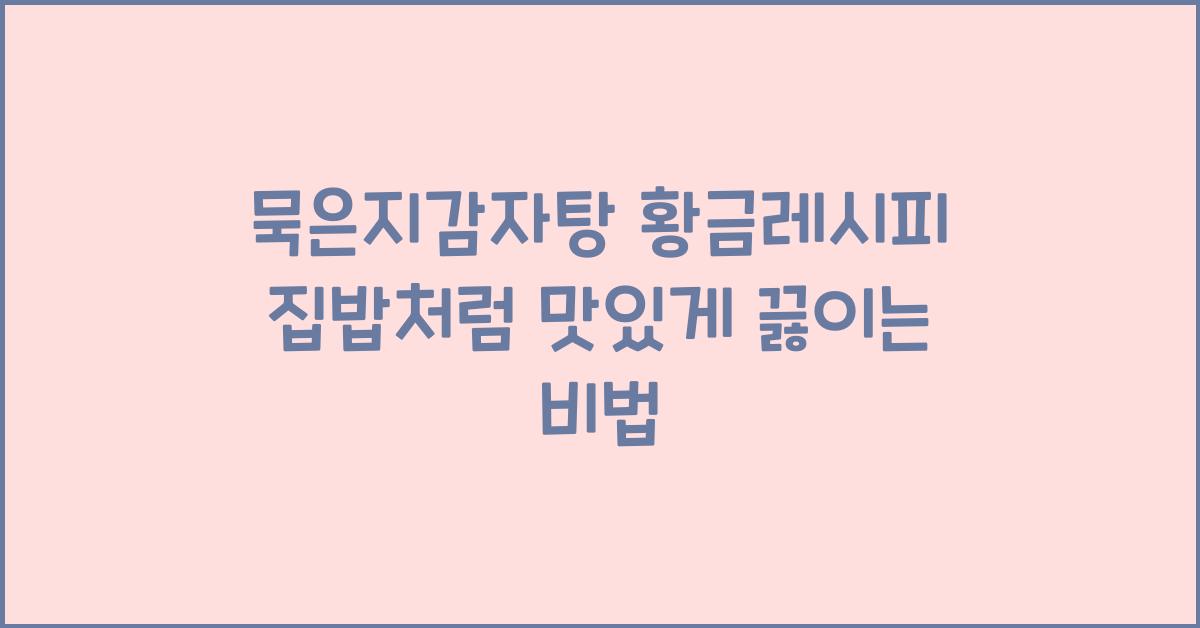 묵은지감자탕 황금레시피