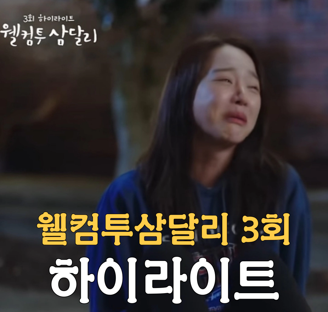 [웰컴투삼달리 3회]&#39;왜 나한텐 아무도 안 물어봐&#39; 오열하는 신혜선