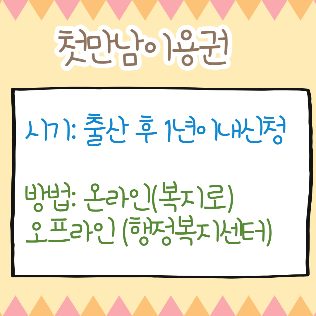 첫만남이용권 사용처