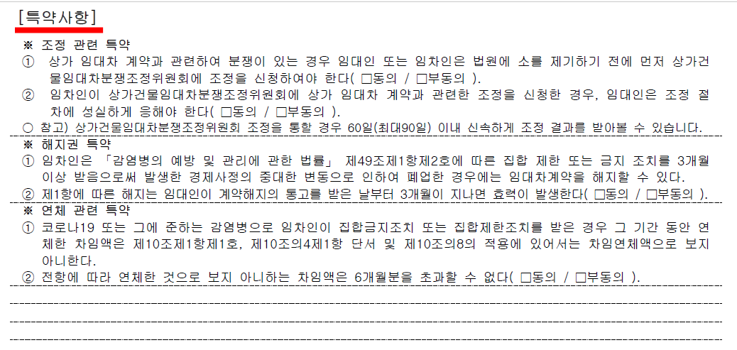 상가건물 임대차 계약서 특약사항