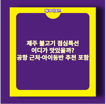 제주 불고기 점심특선 어디가 맛있을까? 공항 근처&middot;아이동반 추천 포함