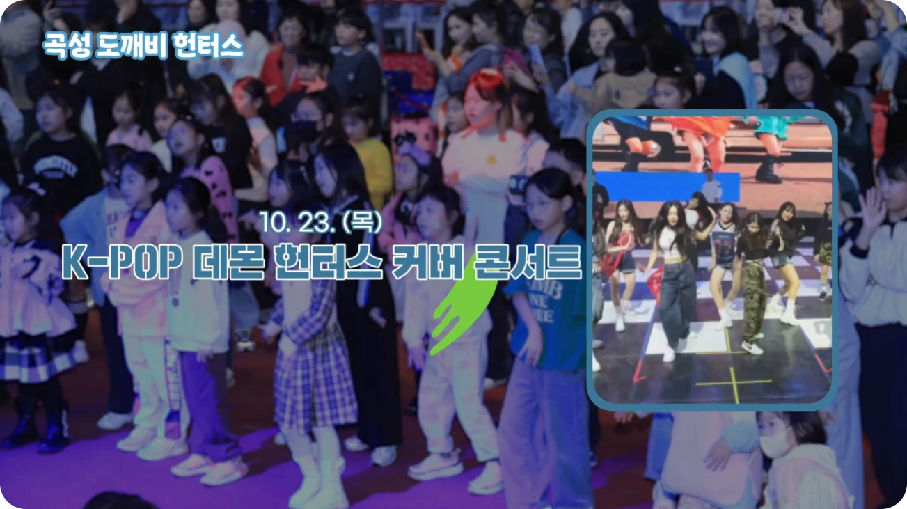 데몬 헌터스 축제 안내