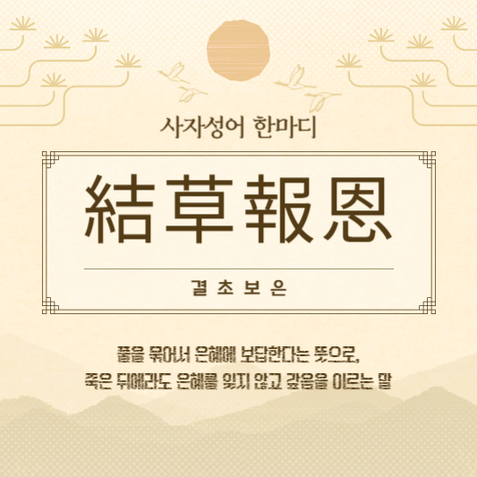 결초보은