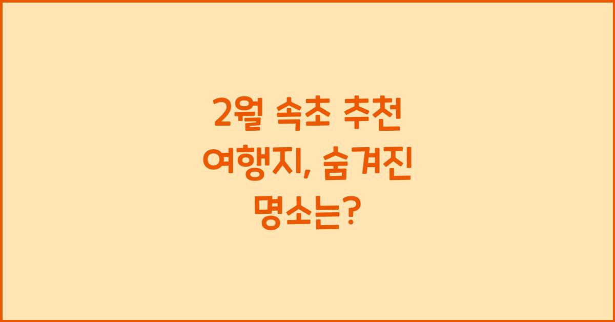 2월 속초 추천 여행지
