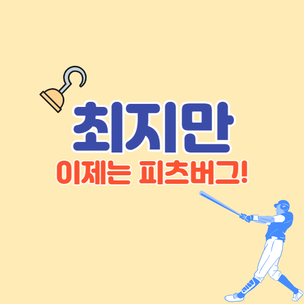 최지만-프로필-썸네일