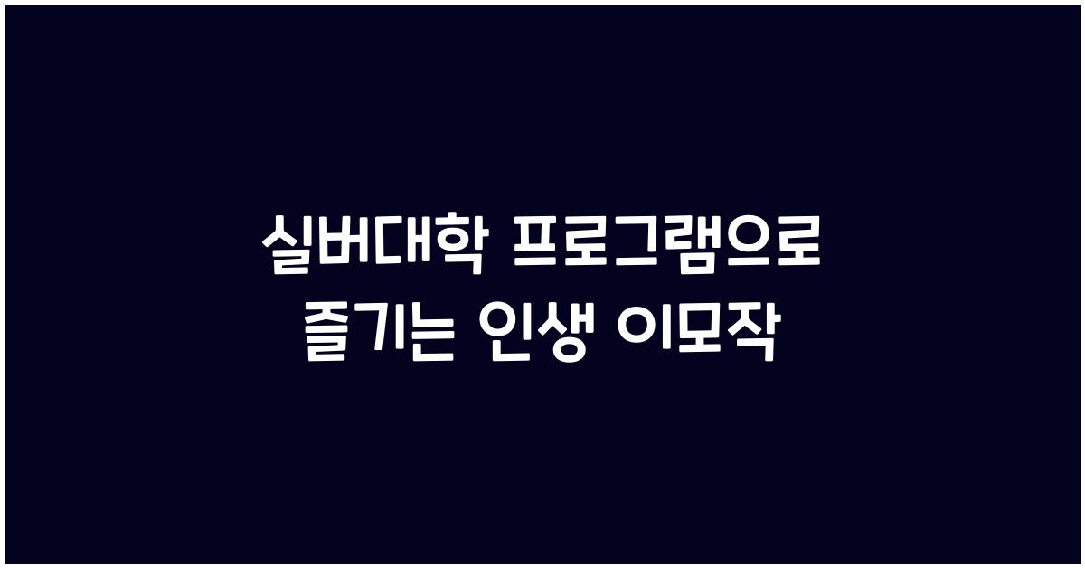 실버대학 프로그램