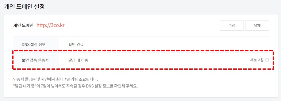 개인 도메인 설정 - 발급 대기 중