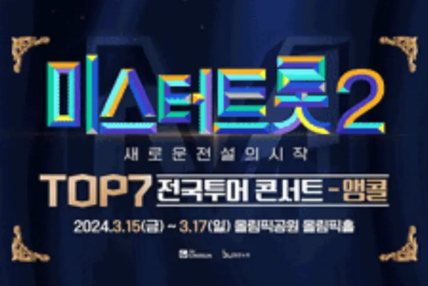 미스터트롯2-
검은바탕 파란글씨 미스터트롯 2
아래 흰글씨 새로운 전설의 시작
아래 황금글씨 TOP7 옆 흰글씨 전국투어콘서트