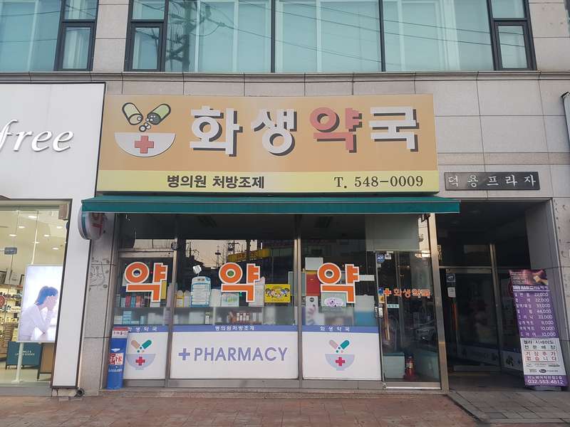 1. 화생약국 소개