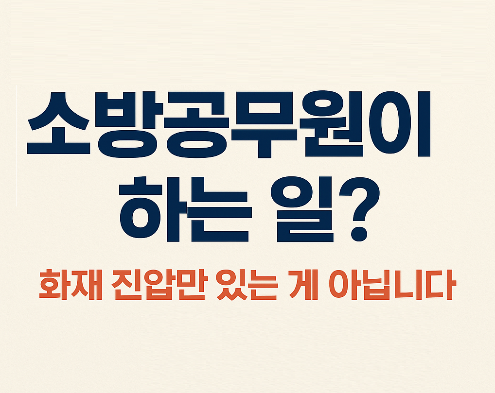 소방공무원은 &ldquo;불만 끄는 사람?&rdquo; NO! 소방공무원이 진짜 하는 일 TOP 7