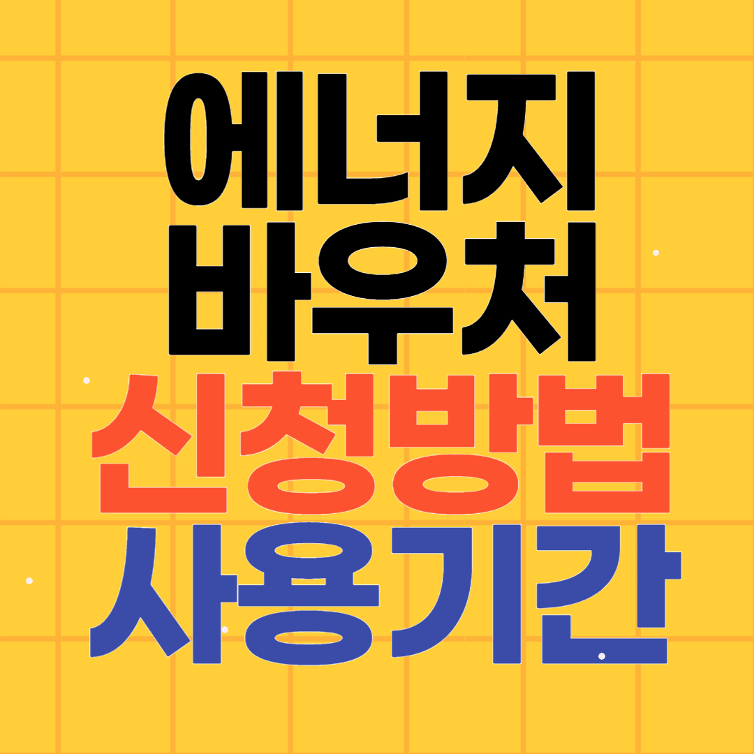 에너지바우처 신청방법과 사용 기간