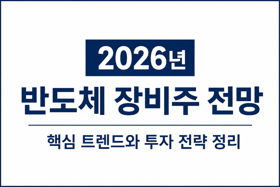 반도체 슈퍼사이클 언제까지 갈까? AI·HBM 호황의 정점과 리스크 분석