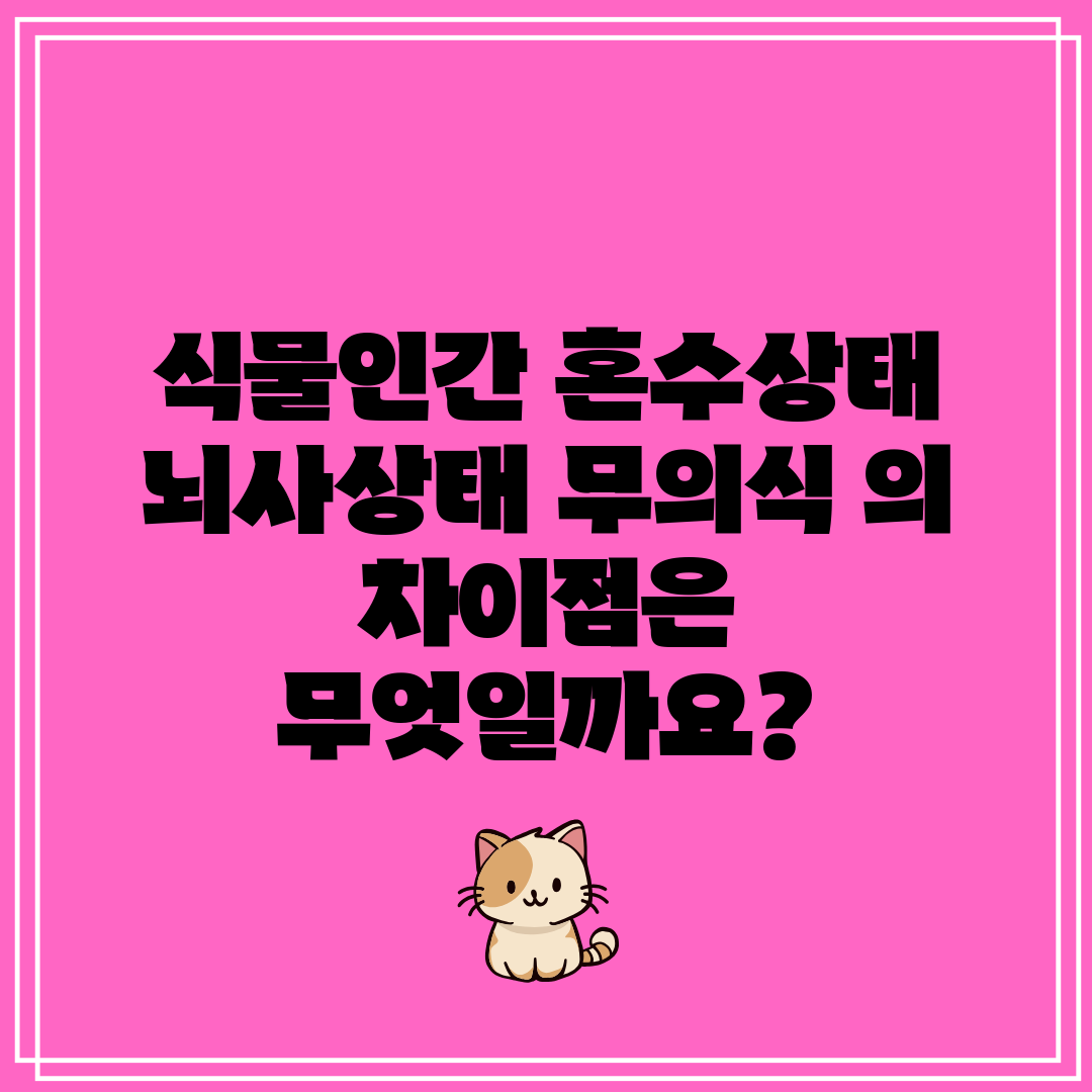 식물인간 혼수상태 뇌사상태 무의식 의 차이점은 무엇일까