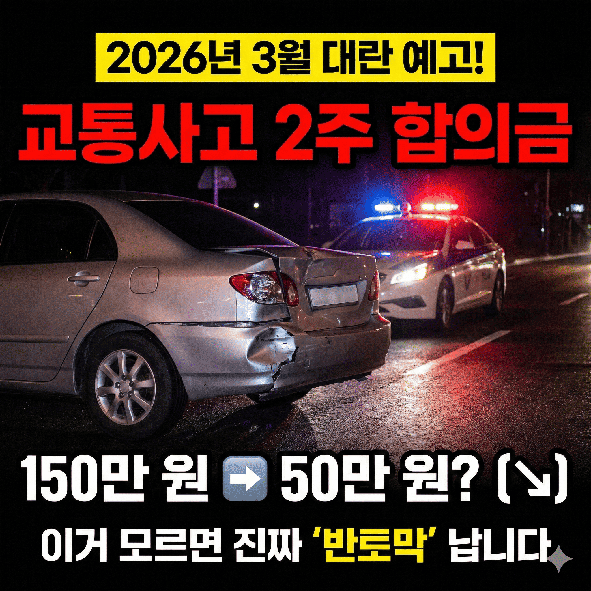 2026년 3월부터 교통사고 2주 진단 합의금 대폭&darr;