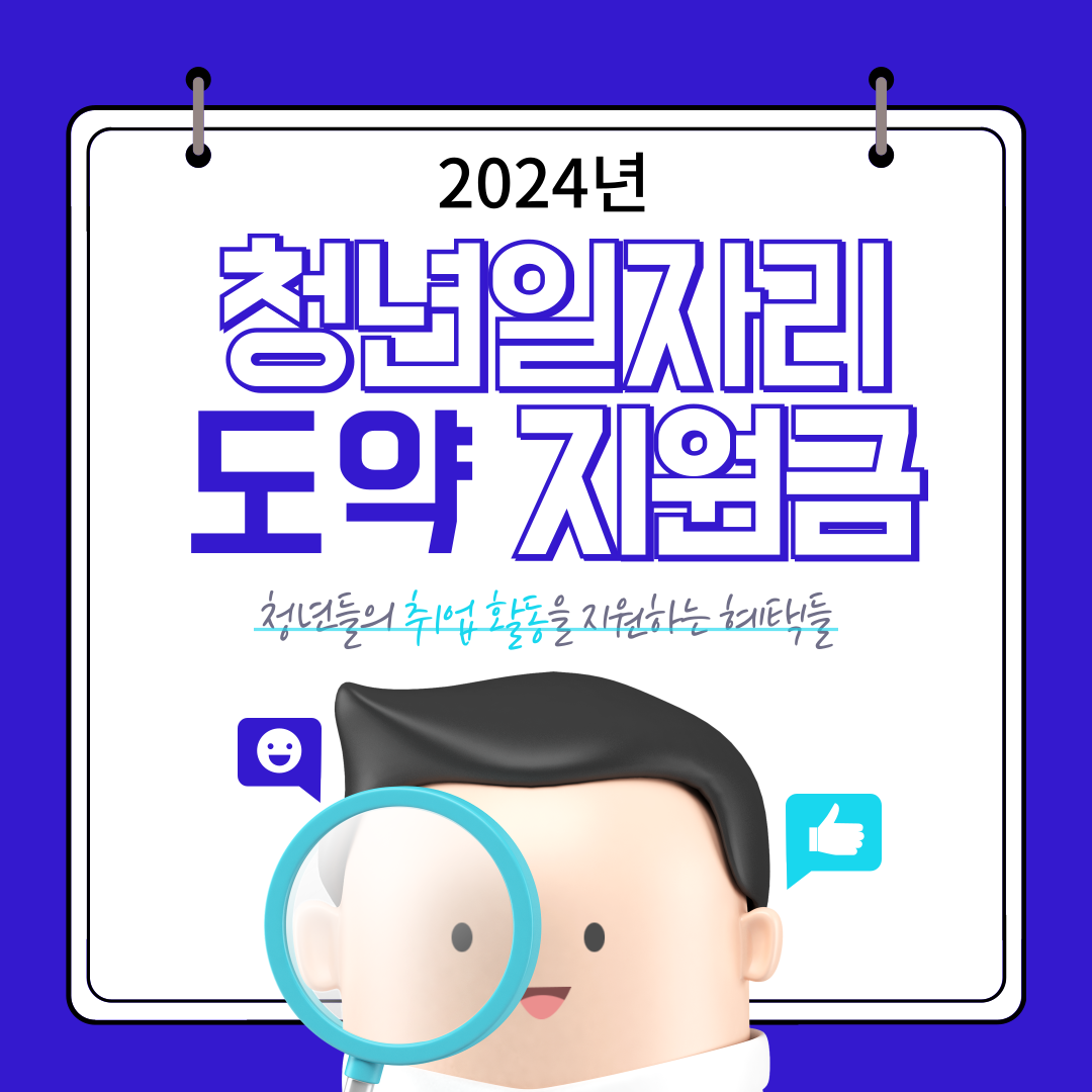 청년일자리도약지원금