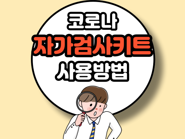 코로나 자가검사키트 사용방법