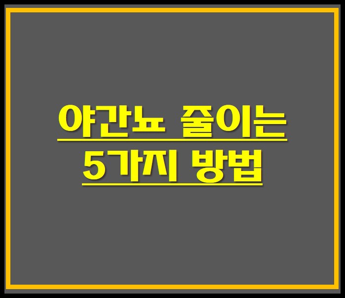 야간뇨 줄이는 5가지 방법 썸네일 사진