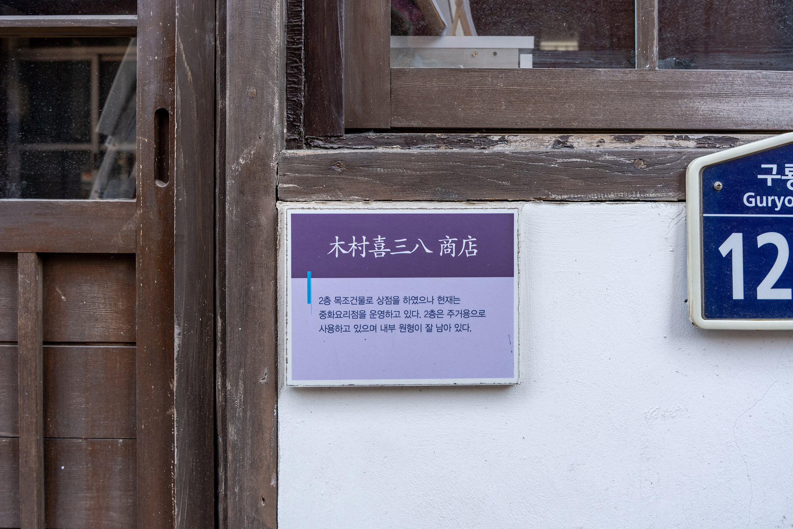 포항 구룡포 일본인 가옥거리