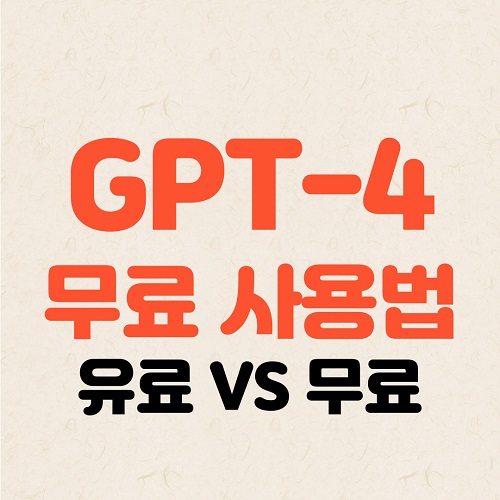 챗GPT 무료 와 챗GPT 유료 차이점과 API 무료 사용
