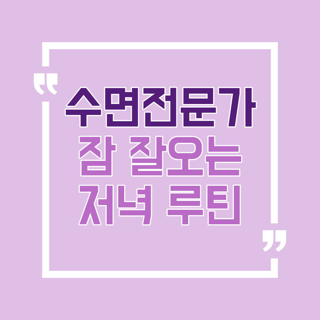 수면전문가가 말하는 잠 잘오는 저녁루틴