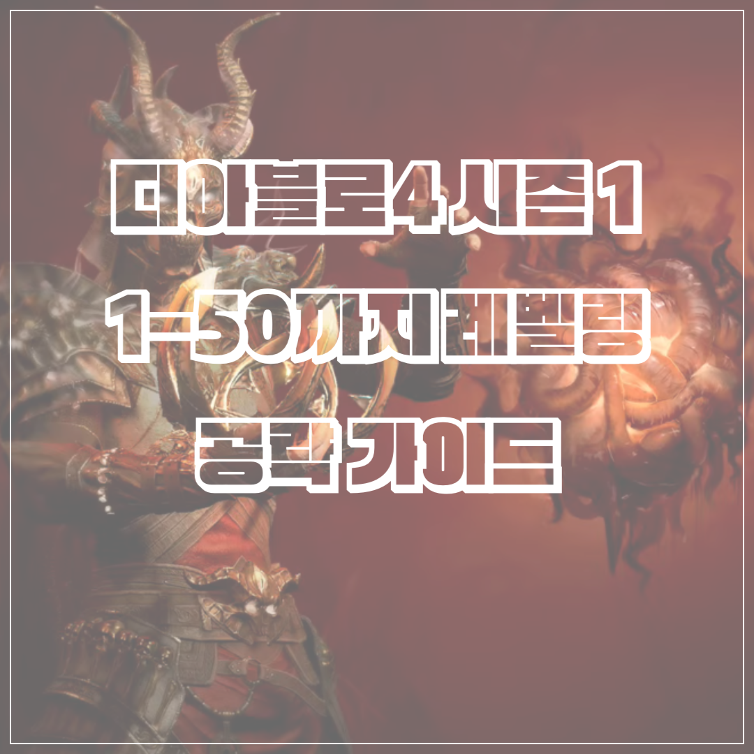 디아블로4 시즌 1 악의 종자