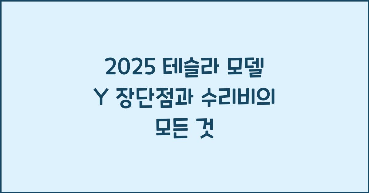 2025 테슬라 모델 Y 장단점 결함 수리비